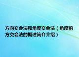 方向交会法和角度交会法（角度前方交会法的概述简介介绍）