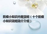 防疫小知识内容简短（十个防疫小知识简短简介介绍）