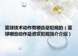 篮球技术动作有哪些是犯规的（篮球哪些动作是进攻犯规简介介绍）