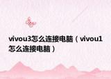 vivou3怎么连接电脑（vivou1怎么连接电脑）