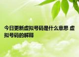 今日更新虚拟号码是什么意思 虚拟号码的解释