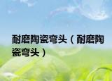 耐磨陶瓷弯头（耐磨陶瓷弯头）