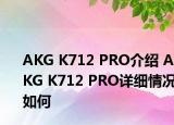 AKG K712 PRO介绍 AKG K712 PRO详细情况如何