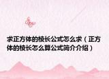 求正方体的棱长公式怎么求（正方体的棱长怎么算公式简介介绍）