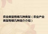 农业类型有哪几种类型（农业产业类型有哪几种简介介绍）