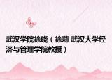 武汉学院徐晓（徐莉 武汉大学经济与管理学院教授）