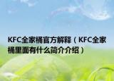 KFC全家桶官方解释（KFC全家桶里面有什么简介介绍）