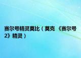 赛尔号精灵莫比（莫克 《赛尔号2》精灵）