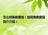 怎么样挽救爱情（如何挽救爱情简介介绍）