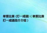举重比赛 (打一成语)（举重比赛打一成语简介介绍）