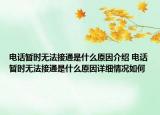 电话暂时无法接通是什么原因介绍 电话暂时无法接通是什么原因详细情况如何