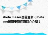 ibeta.me ios屏蔽更新（ibeta me屏蔽更新在哪简介介绍）