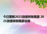 今日更新2021微信转账限额 2021微信转账限额说明