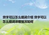 贷字可以怎么组词介绍 贷字可以怎么组词详细情况如何