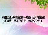 不破楼兰终不还的前一句是什么作者是谁（不破楼兰终不还的上一句简介介绍）
