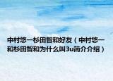 中村悠一杉田智和好友（中村悠一和杉田智和为什么叫3u简介介绍）