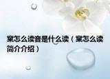 窠怎么读音是什么读（窠怎么读简介介绍）