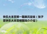 快乐大本营第一期嘉宾是谁（张子萱快乐大本营哪期简介介绍）