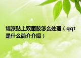 墙漆贴上双面胶怎么处理（qqt是什么简介介绍）