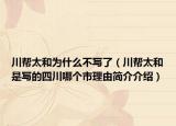 川帮太和为什么不写了（川帮太和是写的四川哪个市理由简介介绍）