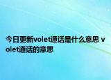 今日更新volet通话是什么意思 volet通话的意思