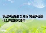 快递驿站是什么介绍 快递驿站是什么详细情况如何