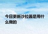 今日更新沙拉酱是用什么做的