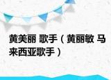黄美丽 歌手（黄丽敏 马来西亚歌手）