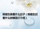 妈祖生辰是什么日子（妈祖生日是什么时候简介介绍）