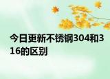 今日更新不锈钢304和316的区别