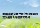 pdca的定义是什么介绍 pdca的定义是什么详细情况如何