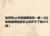 如何将qq与微信绑定在一起（QQ和微信绑定后怎么同步不了简介介绍）