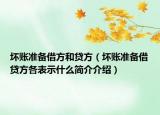 坏账准备借方和贷方（坏账准备借贷方各表示什么简介介绍）