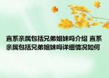直系亲属包括兄弟姐妹吗介绍 直系亲属包括兄弟姐妹吗详细情况如何