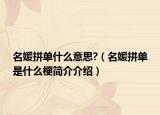 名媛拼单什么意思?（名媛拼单是什么梗简介介绍）