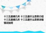 十三五是哪几年 十三五是什么意思介绍 十三五是哪几年 十三五是什么意思详细情况如何
