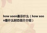 how soon表示什么（how soon是什么时态简介介绍）