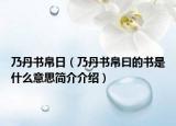 乃丹书帛日（乃丹书帛曰的书是什么意思简介介绍）