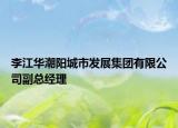 李江华潮阳城市发展集团有限公司副总经理
