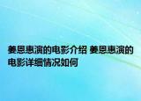 姜恩惠演的电影介绍 姜恩惠演的电影详细情况如何