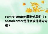 controlcenter4是什么软件（controlcenter是什么软件简介介绍）