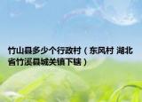 竹山县多少个行政村（东风村 湖北省竹溪县城关镇下辖）