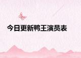 今日更新鸭王演员表