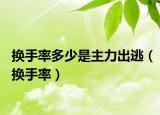 换手率多少是主力出逃（换手率）