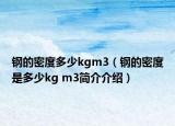 钢的密度多少kgm3（钢的密度是多少kg m3简介介绍）