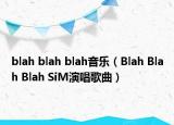 blah blah blah音乐（Blah Blah Blah SiM演唱歌曲）