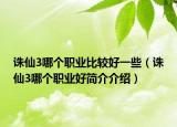 诛仙3哪个职业比较好一些（诛仙3哪个职业好简介介绍）