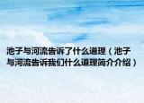 池子与河流告诉了什么道理（池子与河流告诉我们什么道理简介介绍）
