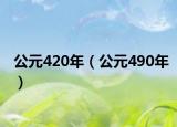 公元420年（公元490年）