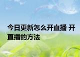 今日更新怎么开直播 开直播的方法
